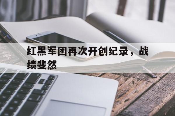 红黑军团再次开创纪录，战绩斐然