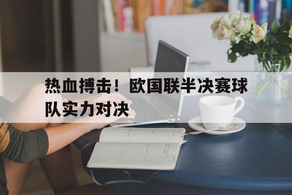 包含热血搏击！欧国联半决赛球队实力对决的词条