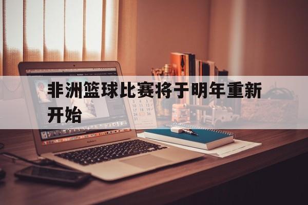非洲篮球比赛将于明年重新开始