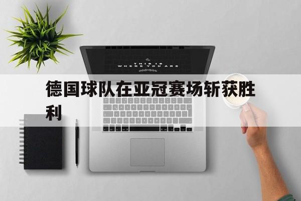 德国球队在亚冠赛场斩获胜利