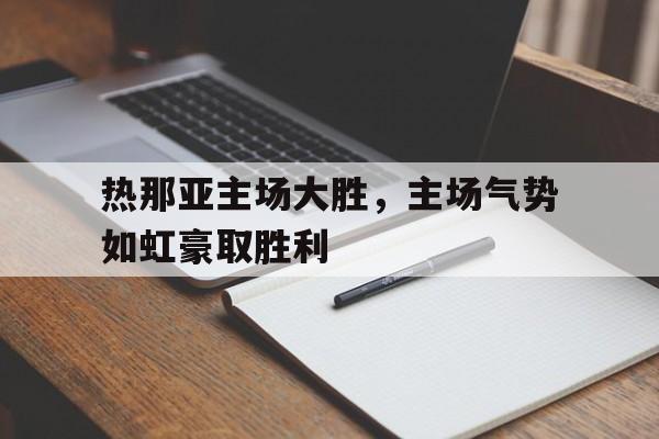 关于热那亚主场大胜，主场气势如虹豪取胜利的信息