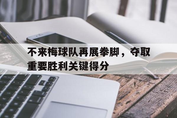 包含不来梅球队再展拳脚，夺取重要胜利关键得分的词条