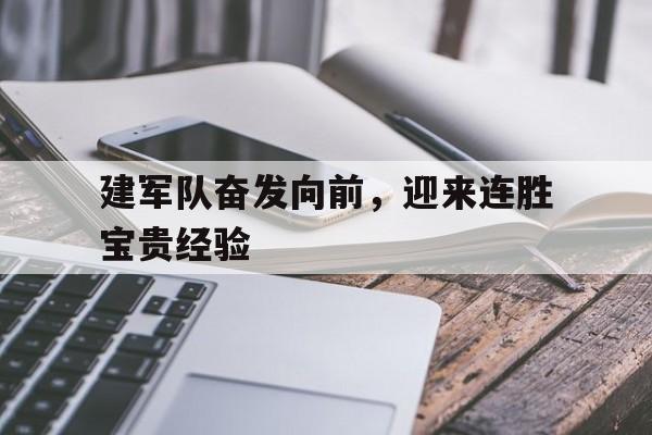 建军队奋发向前，迎来连胜宝贵经验的简单介绍