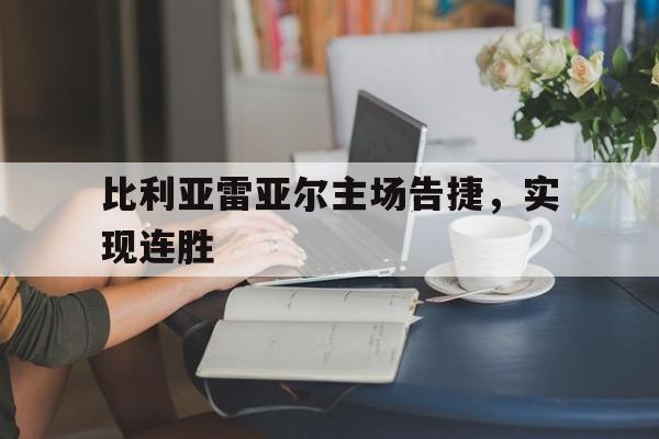 比利亚雷亚尔主场告捷，实现连胜